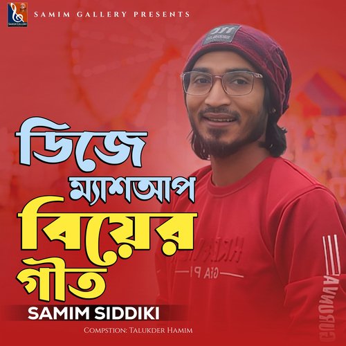 ডিজে ম্যাশআপ বিয়ের গীত