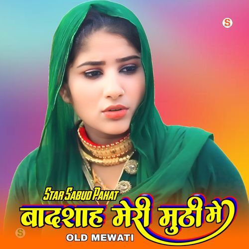 बादशाह मेरी मुठी मे ओल्ड मेवाती