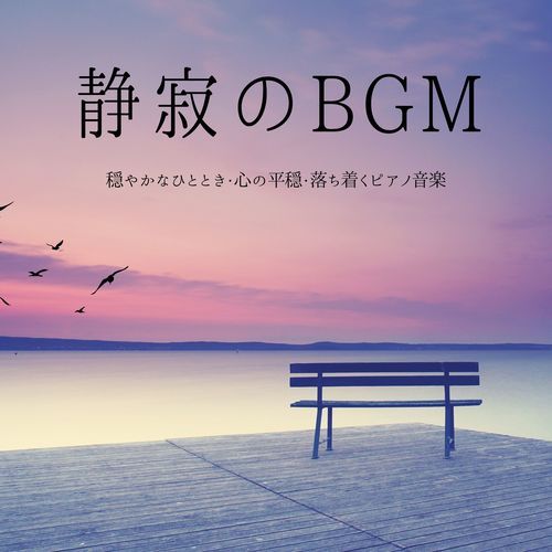 静寂のBGM：穏やかなひととき・心の平穏・落ち着くピアノ音楽