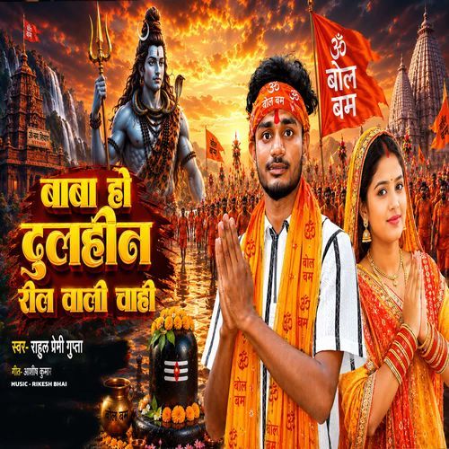 Baba Ho Dulhin Reel Wali chahi