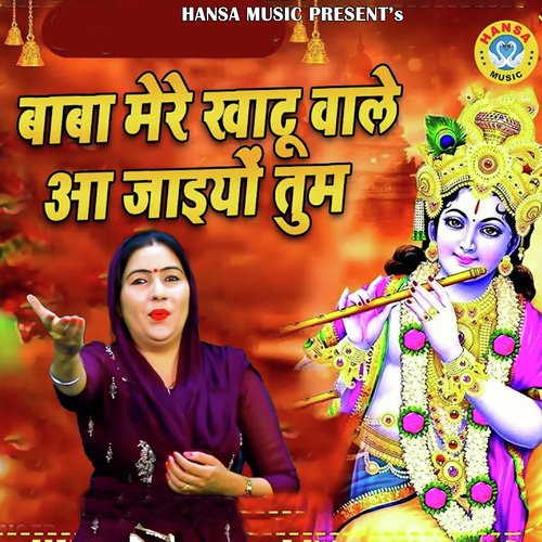 Baba Mere Khatu Wale Aa Jaiyo Tum