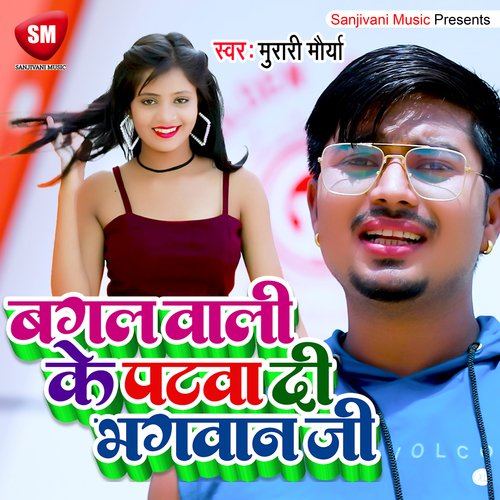 Bagal Wali Ke Patwa Di Bhagwan Ji (Bhojpuri)