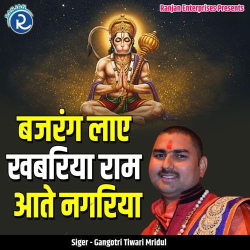 Bajrang Laae Khabariya Ram Aate Nagaria