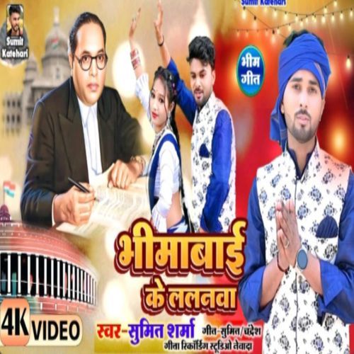 Bhima Baai Ke Lalnwa Sumit Sharma