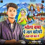 Bhola Baba Pe Jal Chadhaimhi Hotau Gore Beta Ge