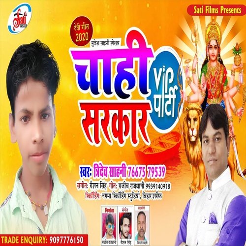 Chahi Vip Party Sarkar (Bhojpuri Song)