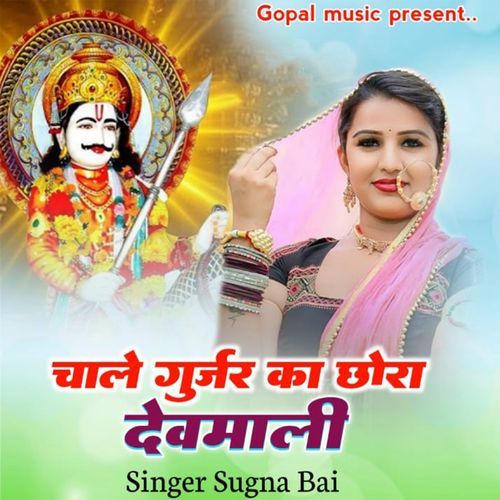 Chale Gurjar Ka Chhora Devmali