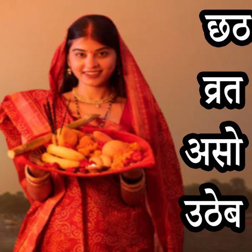 Chhath ke vrat aso uthaeb