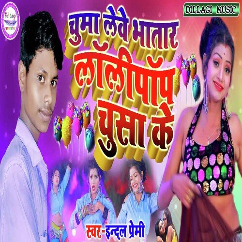 Chuma Lebe Bhatar Lolypop Chusa Ke