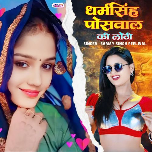Dharmsingh Poswal Ki Lothi
