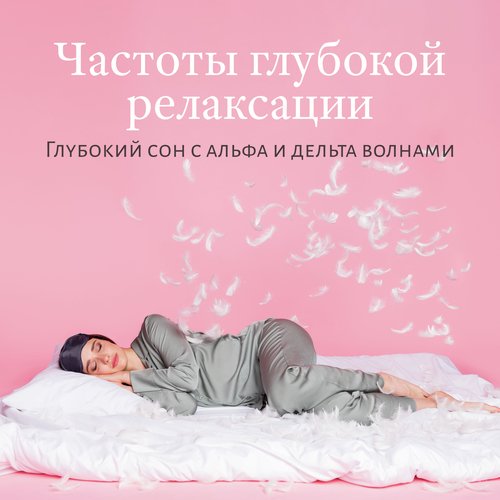 Глубокий сон и расслабление (384 Гц. Звуки реки) cover art