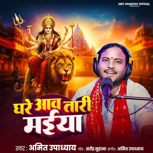 Ghare Aaw Tari Maiya