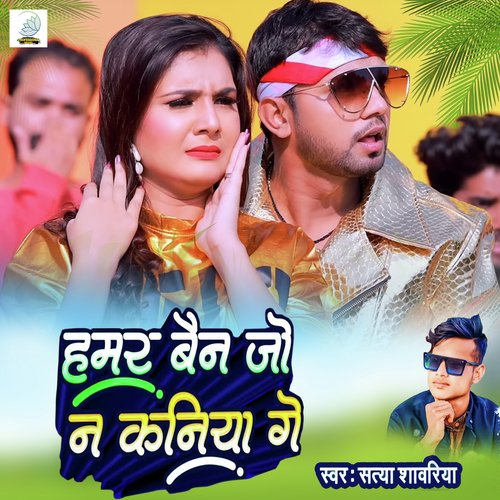 Hamar Ban Jo Na Kaniya Ge (Maithili Song)