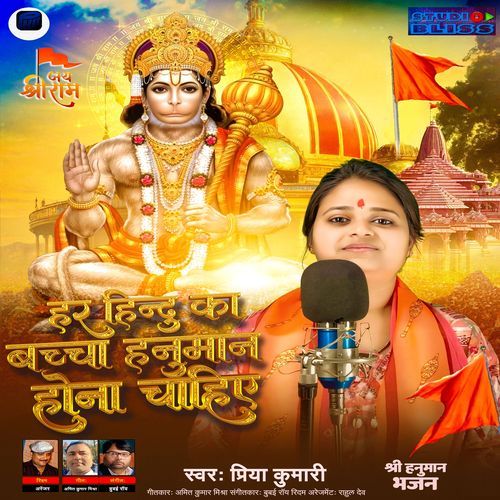 Har Hindu Ka Bachha Hanuman Hona Chahiye