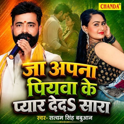 Ja Apna Piyawa Ke Pyar Deda Sara