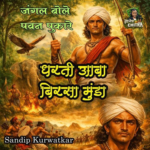 Jangal Bole Pavan Pukare