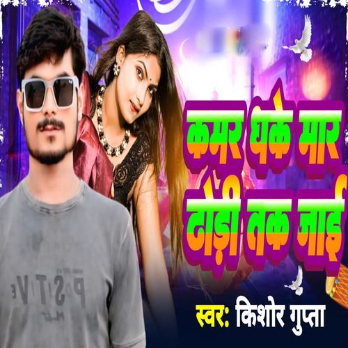 Kamar Dhake Mar Dhori Tak Jai