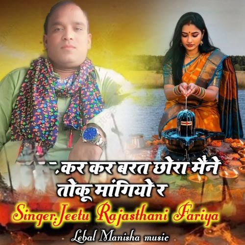 Kar kar barat chhora mene toku magiyo re