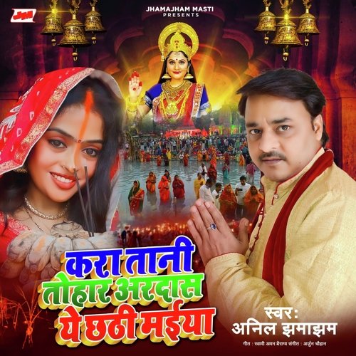 Kara Tani Tohar Ardas Ye Chhathi Maiya (Bhojpuri Song 2023)