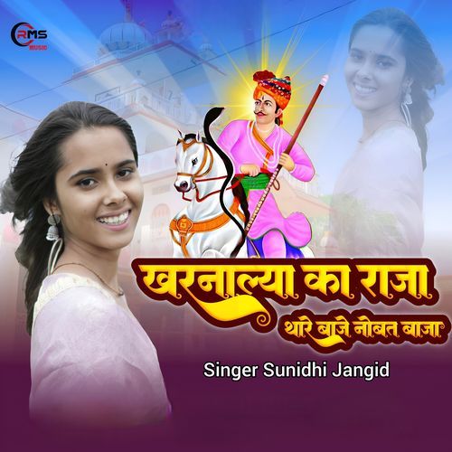 Kharnalya Ka Raja Thare Baje Nobat Baja