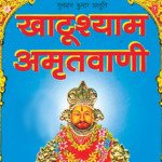 Khatu Shyam Amritwani