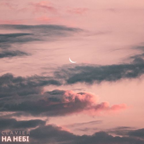 На небі