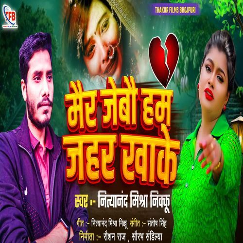 Mair Jebau Ham Jahar Khake