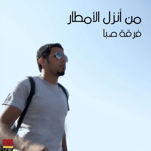 Man Anzala Al Amtar cover art