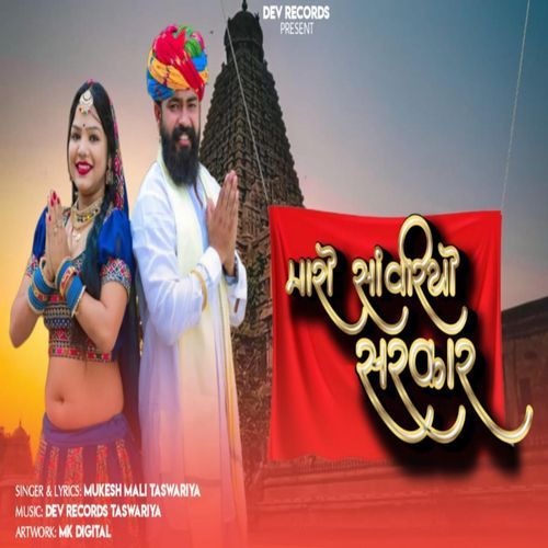 Mara Sawariya Sarkar