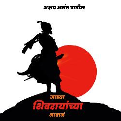 Mazya Shivrayanchya Navan - Single