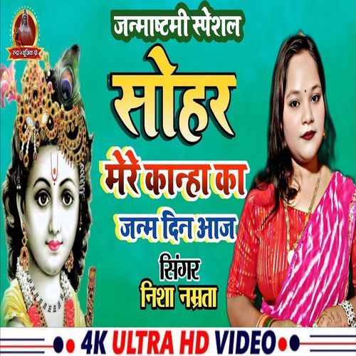 Mere Kanha Ka Janm Din Aaj