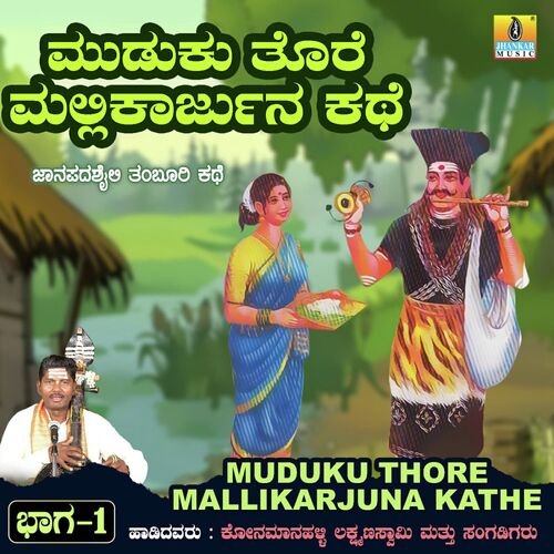 Muduku Thore Mallikarjuna Kathe, Vol. 1