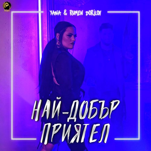 Най-добър приятел