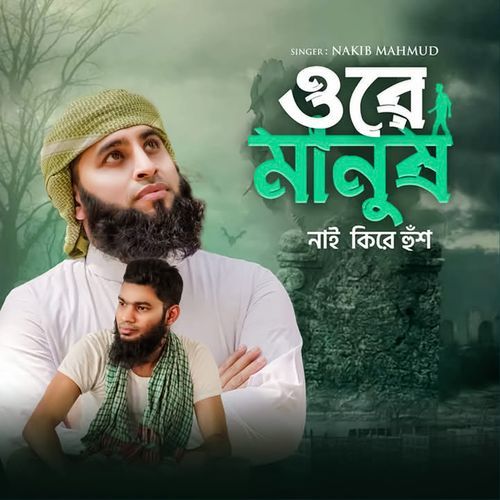 Ore Manush Naikire Hush