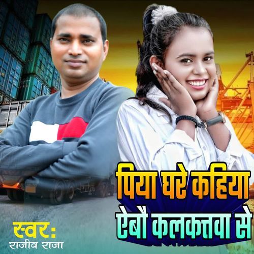 पिया घरे कहिया ऐबौ कलकत्तवा से