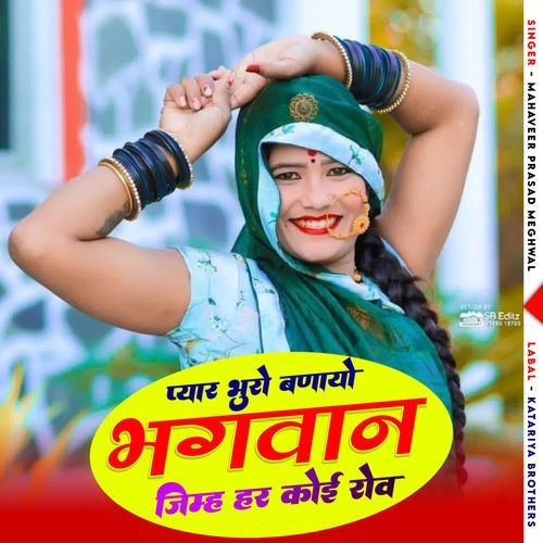 प्यार भुरो बणायो भगवान जिम्ह हर कोई रोव