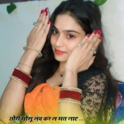 छोरी मोसू लव कर ल मत नाट