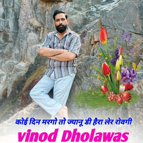 कोई दिन मरगो तो ज्यानू डी हैरा लेर रोवगी