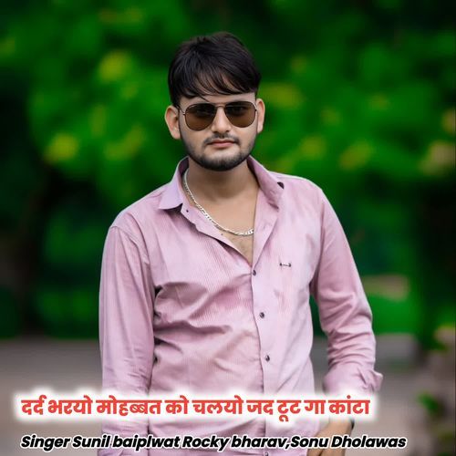 दर्द भरयो मोहब्बत को चलयो जद टूट गा कांटा