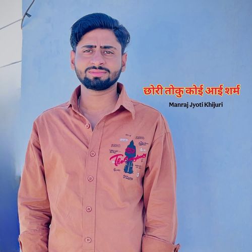 छोरी तोकु कोई आई शर्म