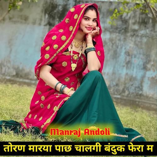 तोरण मारया पाछ चालगी बंदुक फेरा म