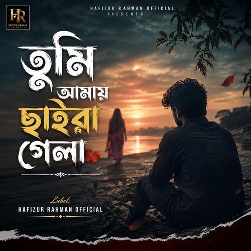 তুমি আমায় ছাইরা গেলা