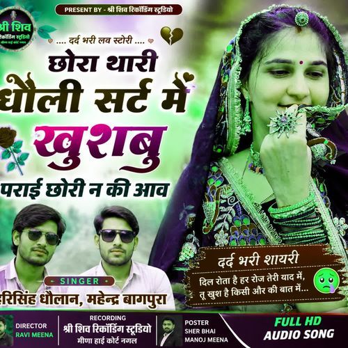 छोरा थारी धौली सर्ट में खुशबु पराई छोरी न की आव