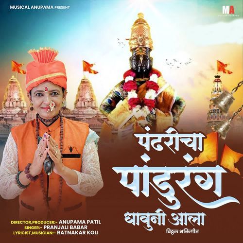 Pandharicha Pandurang Dhavuni Aala