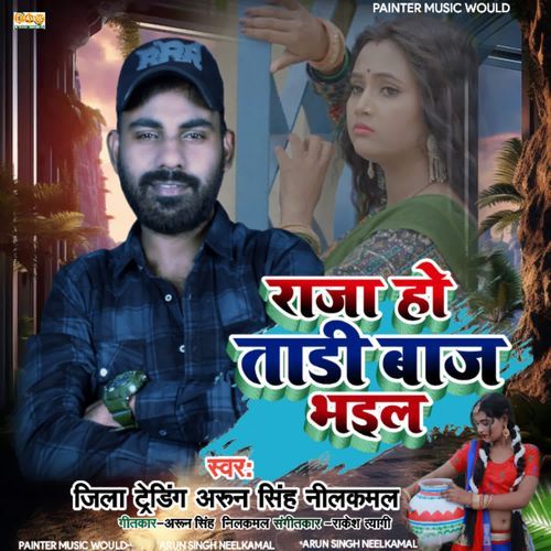 Raja Ho Tadi baaj Bhail