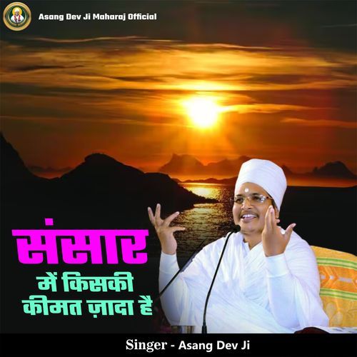 Sansar Me Kiski Keemat Jyada Hai