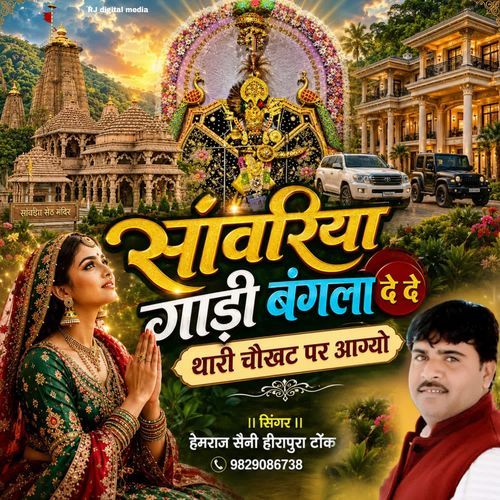Sanvariya gadi Bangla de de thari chokhat per aagyo