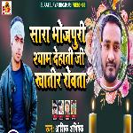 Sara Bhojpuri Shyam Dehati Khatir Rowta