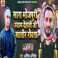 Sara Bhojpuri Shyam Dehati Khatir Rowta