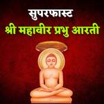 Superfast Shri Mahavir Prabhu Aarti